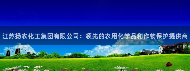 球盟会APP最新地址：江苏扬农化工集团有限公司：领先的农用化