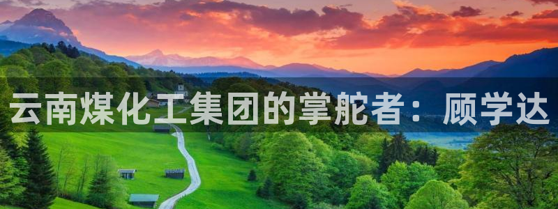 球盟会中国网页登录：云南煤化工集团的掌舵者：顾学达