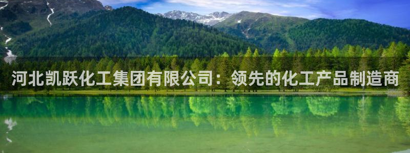 球盟会app入口：河北凯跃化工集团有限公司：领先的化工产品制