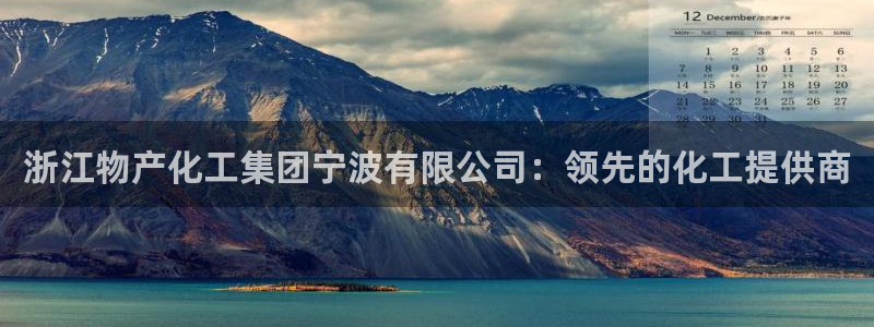 球盟会出款黑了：浙江物产化工集团宁波有限公司：领先的化工提供