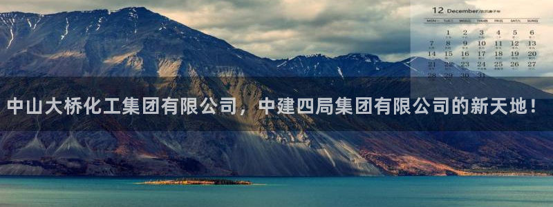球盟会唯一：中山大桥化工集团有限公司，中建四局集团有限公司的