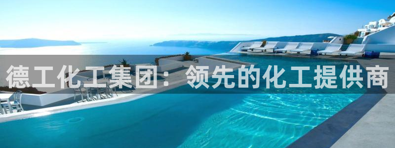 球盟会官网app下载：德工化工集团：领先的化工提供商