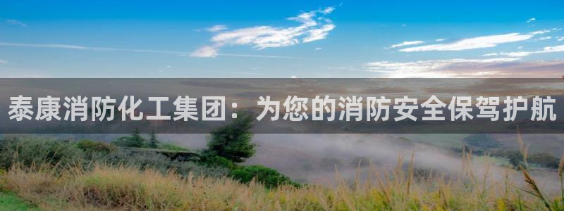 球盟会封禁：泰康消防化工集团：为您的消防安全保驾护航