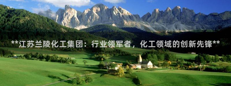 球盟会官方网站入口：**江苏兰陵化工集团：行业领军者，化工领