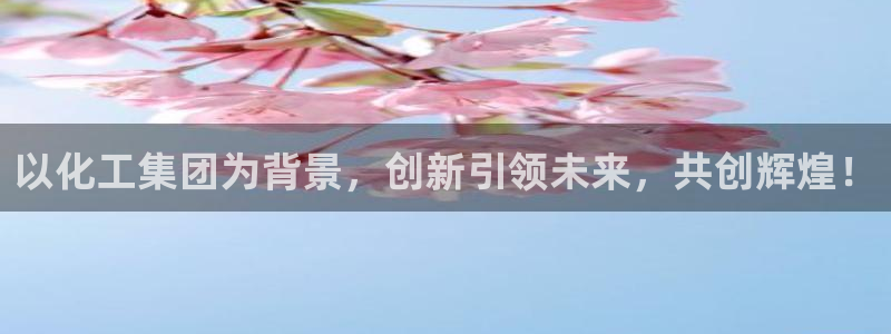 球盟会黑网：以化工集团为背景，创新引领未来，共创辉煌！