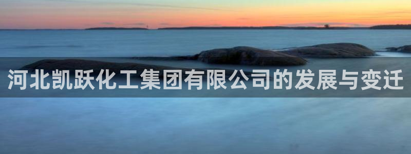 球盟会qmh - 球盟会官方网站：河北凯跃化工集团有限公司的