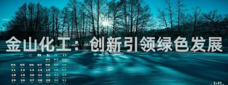 球盟会黑款吗知乎：金山化工：创新引领绿色发展