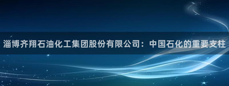 球盟会网页版登陆：淄博齐翔石油化工集团股份有限公司：中国石化