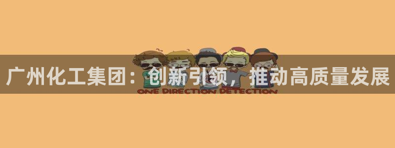 球盟会能提现吗：广州化工集团：创新引领，