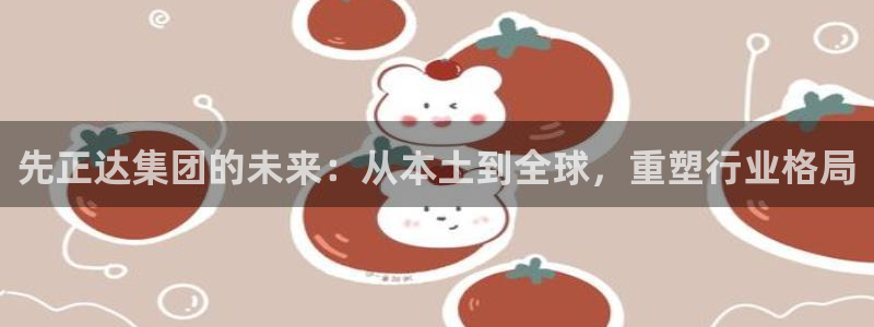球盟会app手机登录：先正达集团的未来：从本土到全球，重塑行