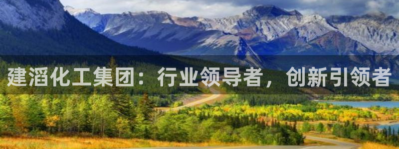 球盟会有没有黑单的人：建滔化工集团：行业领导者，创新引领者