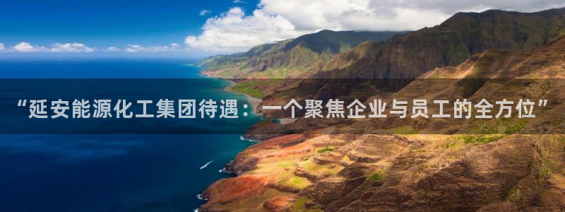 球盟会里面有打牌的嘛是真的吗：“延安能源化工集团待遇：一个聚