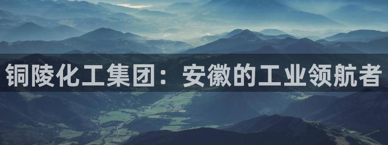 球盟会能退钱吗是真的吗：铜陵化工集团：安