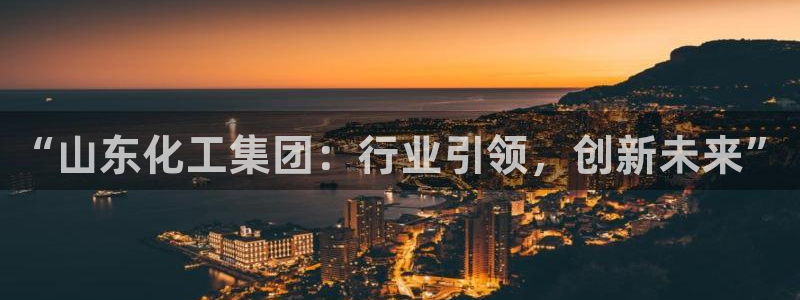 球盟会能退钱吗现在：“山东化工集团：行业