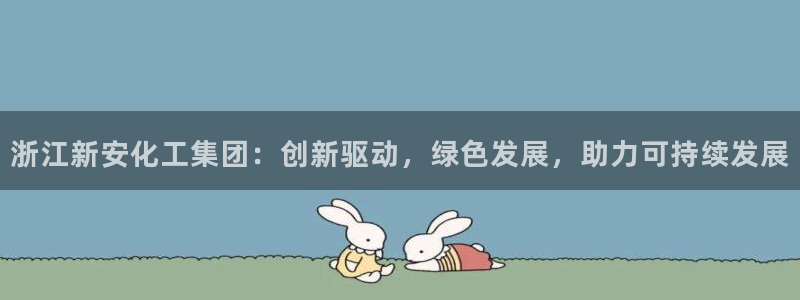 球盟会综合app下载：浙江新安化工集团：