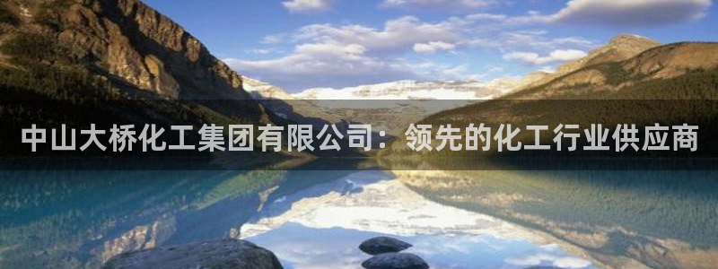 球盟会体育app官方网站：中山大桥化工集团有限公司：领先的化