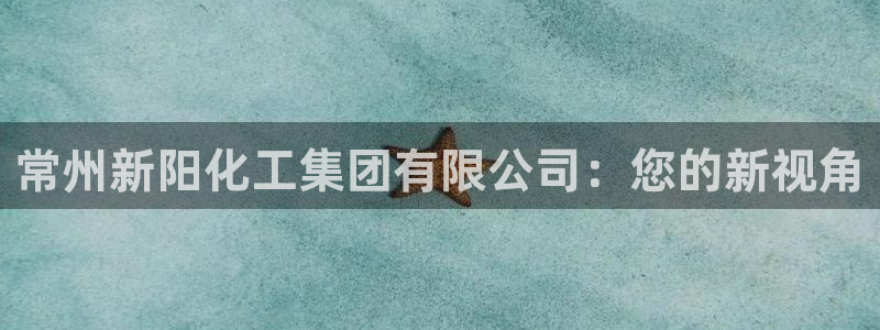 球盟会网页登录app下载地址：常州新阳化工集团有限公司：您的