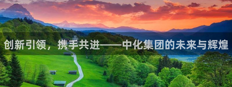 球盟会登录网址：创新引领，携手共进——中
