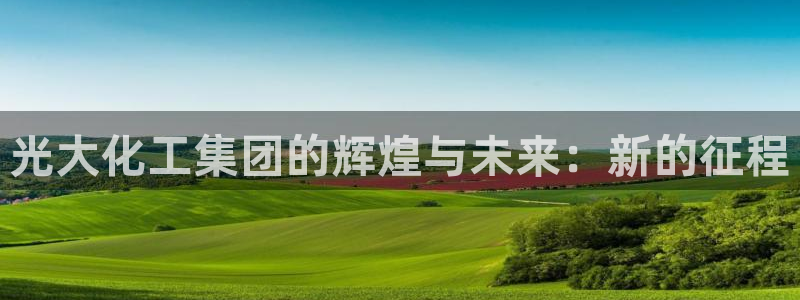 球盟会黑钱：光大化工集团的辉煌与未来：新