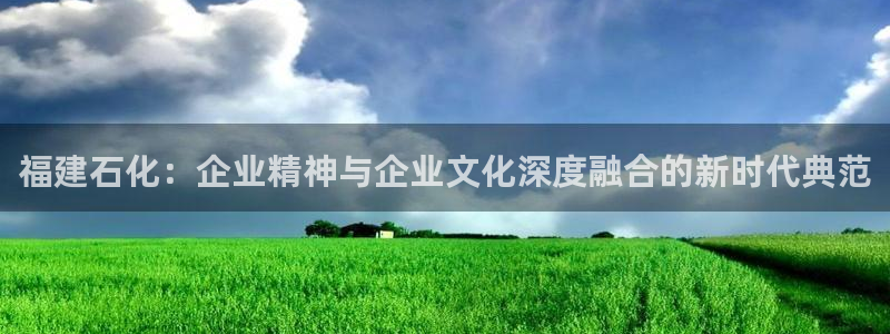 球盟会类似的网站：福建石化：企业精神与企