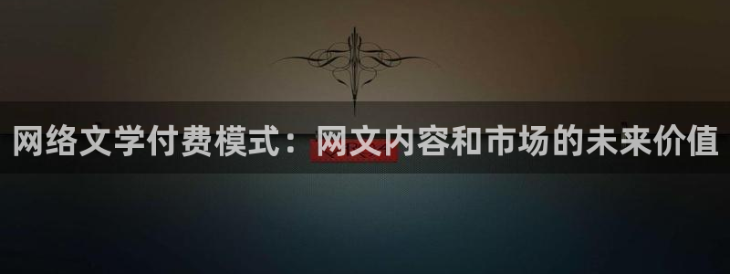 七猫免费阅读：网络文学付费模式：网文内容和市场的未来价值
