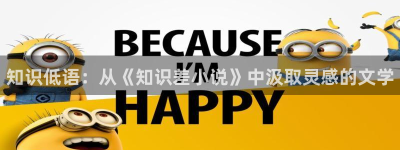 七猫精品小说：知识低语：从《知识差小说》中汲取灵感的文学