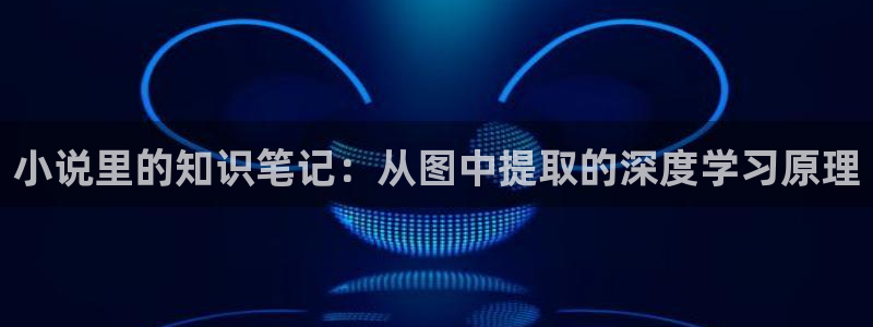七猫免费小说无广告版：小说里的知识笔记：从图中提取的深度学习原理