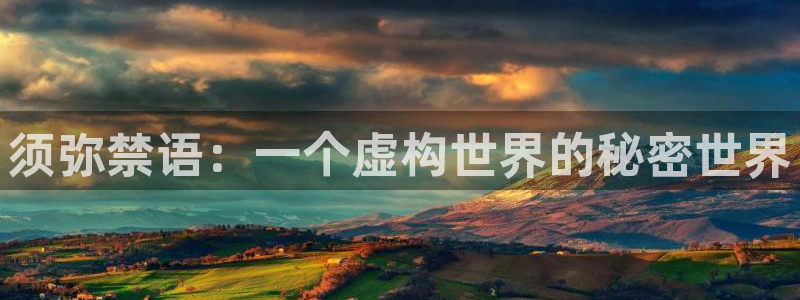七猫精选免费版：须弥禁语：一个虚构世界的秘密世界