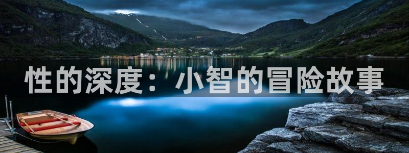 七猫免费小说网页版：性的深度：小智的冒险故事