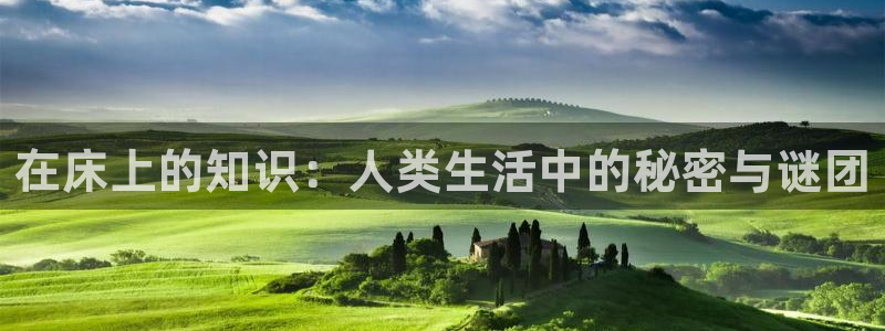 七猫免费小说官网：在床上的知识：人类生活中的秘密与谜团